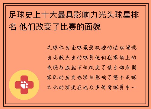 足球史上十大最具影响力光头球星排名 他们改变了比赛的面貌